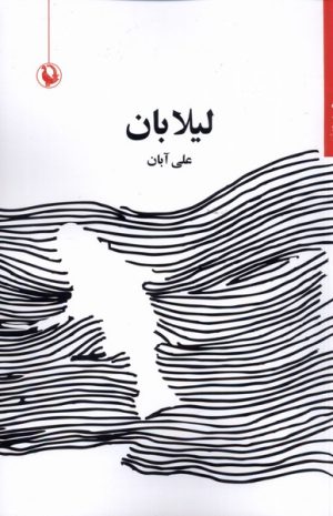 کتاب لیلا بان | انتشارات مروارید