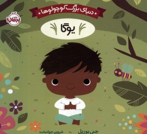 کتاب دنیای بزرگ کوچولوها : یوگا | انتشارات پرتقال