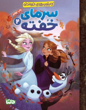 کتاب سرمای خفته 2 | انتشارات مهرسا
