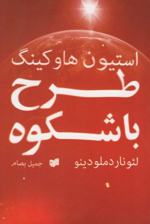 کتاب طرح باشکوه | انتشارات افکار