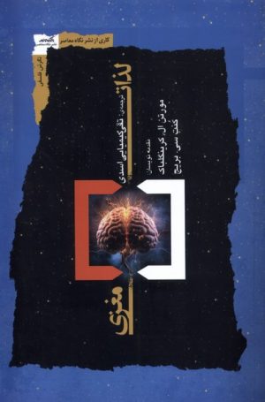 کتاب لذات مغزی | انتشارات نگاه معاصر