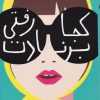 کتاب کجا رفتی برنادت | انتشارات حوض نقره