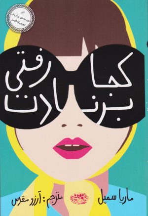 کتاب کجا رفتی برنادت | انتشارات حوض نقره