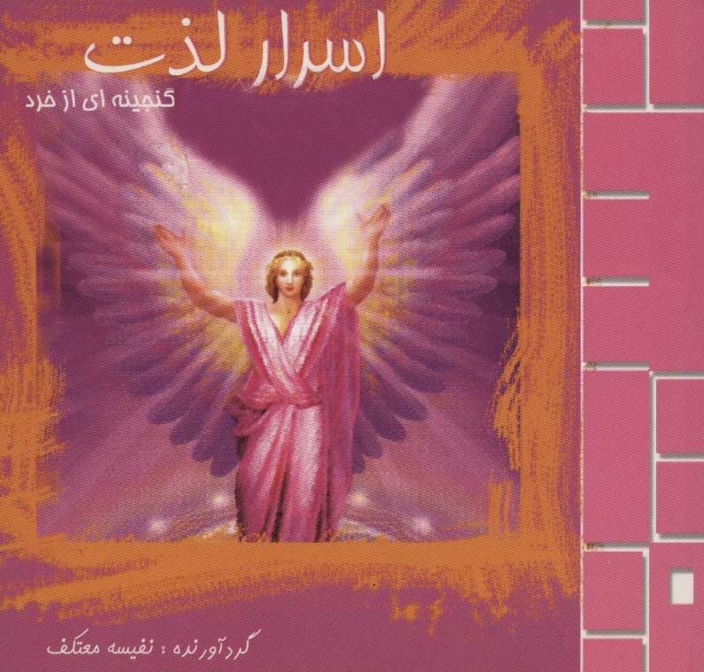 کتاب اسرار لذت | انتشارات علم