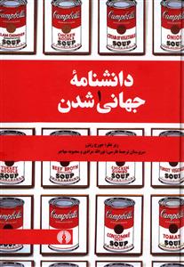 کتاب دانشنامه جهانی شدن | انتشارات علمی و فرهنگی