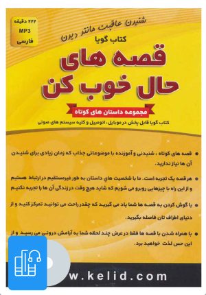 کتاب کتاب سخنگو قصه های حال خوب کن | انتشارات کلید آموزش