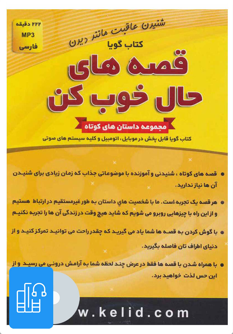 کتاب کتاب سخنگو قصه های حال خوب کن | انتشارات کلید آموزش
