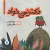 کتاب دکتر نمی خواد | انتشارات علمی و فرهنگی