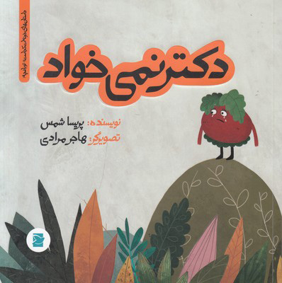 کتاب دکتر نمی خواد | انتشارات علمی و فرهنگی
