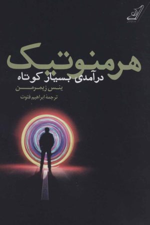 کتاب هرمنوتیک | انتشارات کتاب کوله پشتی