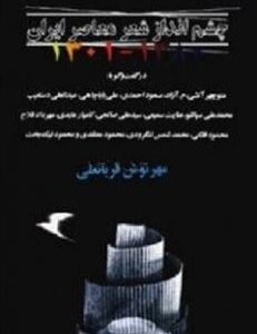 کتاب چشم انداز شعر معاصر ایران ۱۳۰۱ - ۱۳۸۰ | انتشارات بازتاب نگار