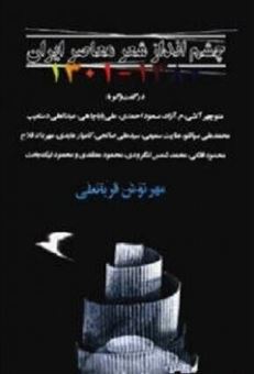 کتاب چشم انداز شعر معاصر ایران ۱۳۰۱ - ۱۳۸۰ | انتشارات بازتاب نگار
