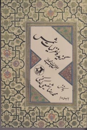 کتاب گزیده غزلیات شمس | انتشارات امیرکبیر