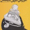 کتاب گزارش آخرین تابستان | انتشارات نشر ثالث