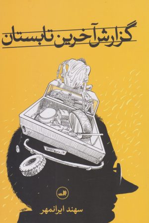 کتاب گزارش آخرین تابستان | انتشارات نشر ثالث