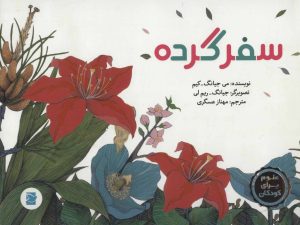 کتاب سفر گرده | انتشارات پرنده آبی