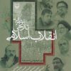 کتاب نظریه تاریخی انقلاب اسلامی | انتشارات سوره مهر