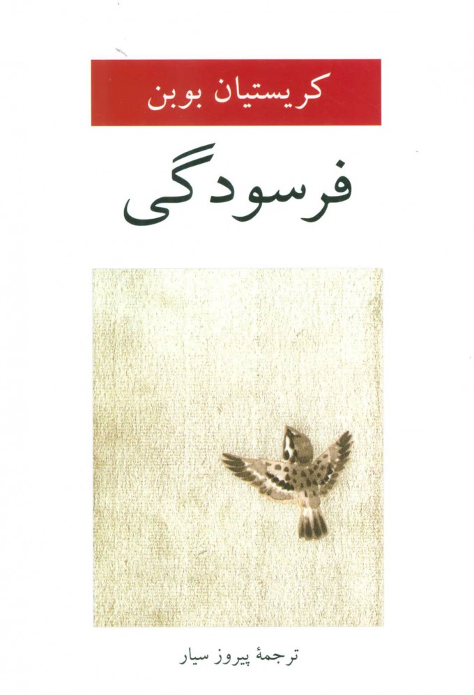 کتاب فرسودگی | انتشارات دوستان