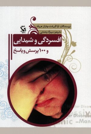 کتاب افسردگی و شیدایی و 100 پرسش و پاسخ | انتشارات مهاجر
