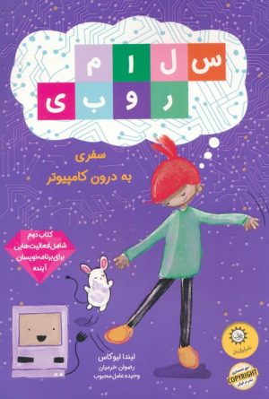 کتاب سلام روبی : سفر به درون کامپیوتر | انتشارات ایران بان