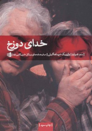 کتاب خدای دوزخ | انتشارات بیدگل