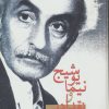 کتاب نیمایوشیج و نقد ادبی | انتشارات سخن