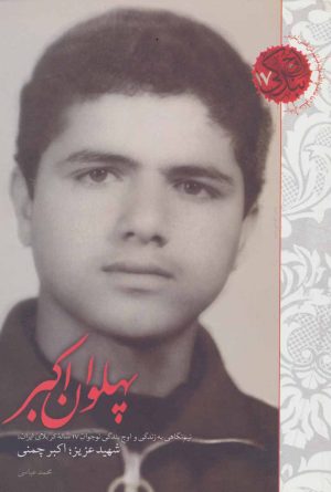 کتاب پهلوان اکبر | انتشارات شهید کاظمی