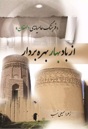 کتاب از باد بهار بهره بردار | انتشارات تیرگان