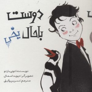 کتاب یک دوست باحال یخی | انتشارات میچکا