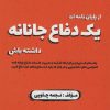کتاب از پایان نامه ات یک دفاع جانانه داشته باش | انتشارات زرین اندیشمند