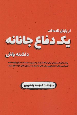 کتاب از پایان نامه ات یک دفاع جانانه داشته باش | انتشارات زرین اندیشمند