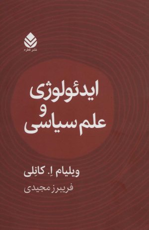 کتاب ایدئولوژی و علوم سیاسی | انتشارات قطره