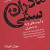 کتاب مادران سمی | انتشارات لیوسا