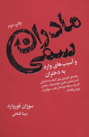کتاب مادران سمی | انتشارات لیوسا