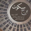 کتاب برج سکوت - کتاب سوم | انتشارات نیستان