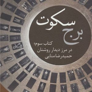 کتاب برج سکوت - کتاب سوم | انتشارات نیستان