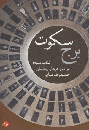 کتاب برج سکوت - کتاب سوم | انتشارات نیستان