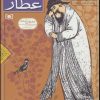 کتاب 28 قصه از مصیبت نامه عطار | انتشارات قدیانی
