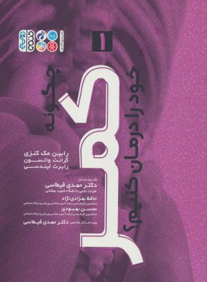 کتاب چگونه کمر خود را درمان کنیم؟( 1 ) | انتشارات حتمی