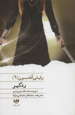 کتاب ردگیر | انتشارات نشر ویدا