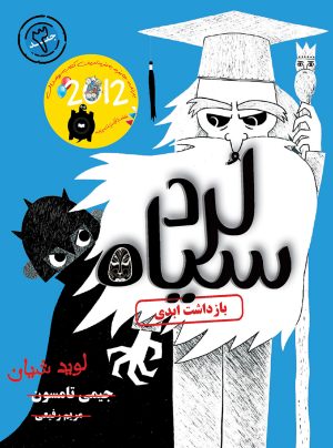 کتاب بازداشت ابدی | انتشارات ایران بان