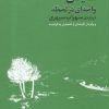 کتاب واحه ای در لحظه | انتشارات فرزان روز