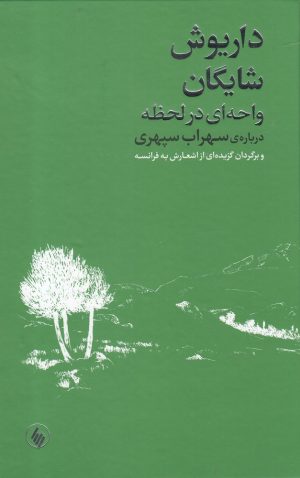 کتاب واحه ای در لحظه | انتشارات فرزان روز