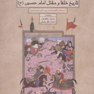 کتاب روایتی داستانی از تاریخ خلفا و مقتل امام حسین (ع) | انتشارات علم