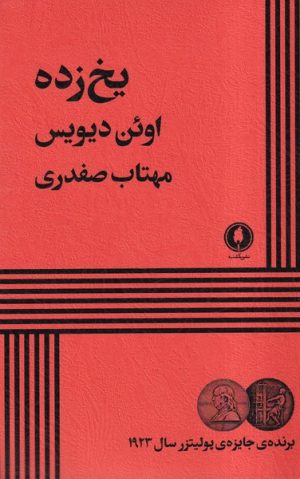 کتاب یخ زده | انتشارات یکشنبه