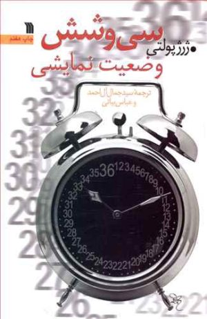 کتاب سی و شش وضعیت نمایشی | انتشارات سروش