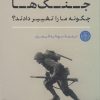 کتاب جنگ ها چگونه ما را تغییر دادند؟ | انتشارات نشر کتاب پارسه