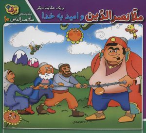 کتاب ملانصرالدین و امید به خدا و یک حکایت دیگر | انتشارات برف
