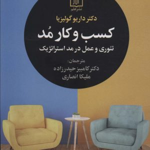 کتاب کسب و کار مد | انتشارات علم