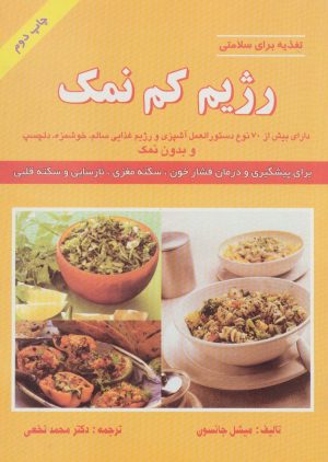 کتاب رژیم کم نمک | انتشارات شهرآب